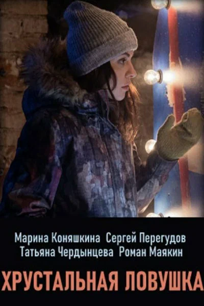 Постер: Хрустальная ловушка